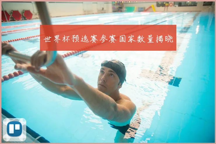 世界杯预选赛参赛国家数量揭晓