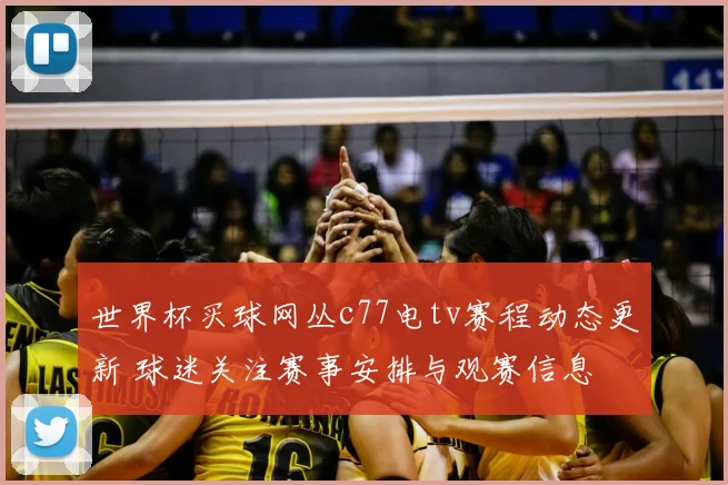 世界杯买球网丛c77电tv赛程动态更新 球迷关注赛事安排与观赛信息