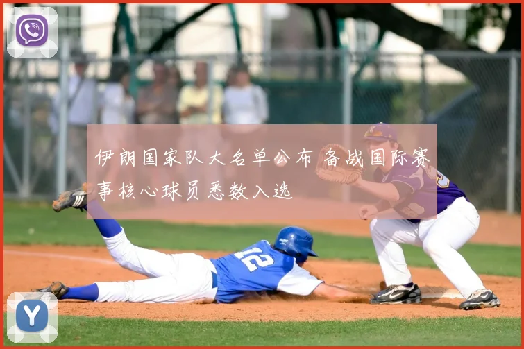 伊朗国家队大名单公布 备战国际赛事核心球员悉数入选