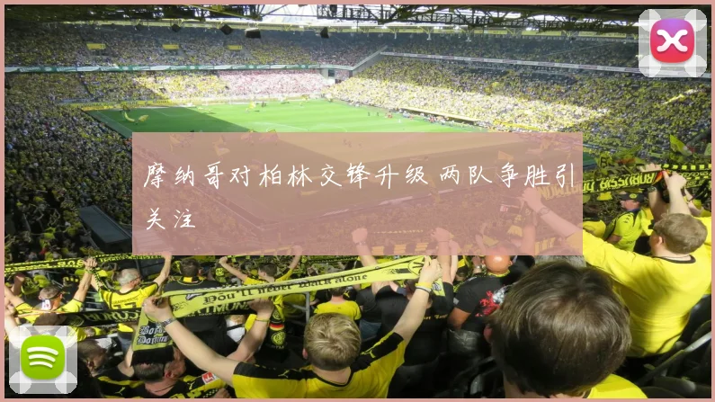 摩纳哥对柏林交锋升级 两队争胜引关注