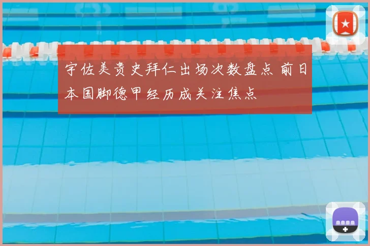 宇佐美贵史拜仁出场次数盘点 前日本国脚德甲经历成关注焦点