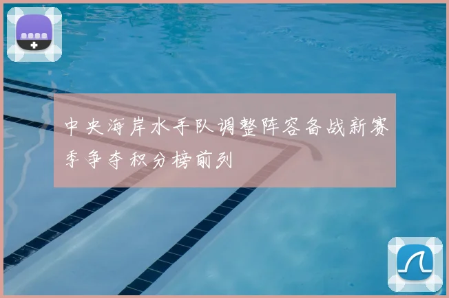 中央海岸水手队调整阵容备战新赛季争夺积分榜前列