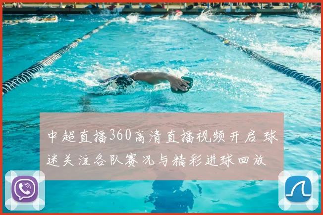中超直播360高清直播视频开启 球迷关注各队赛况与精彩进球回放