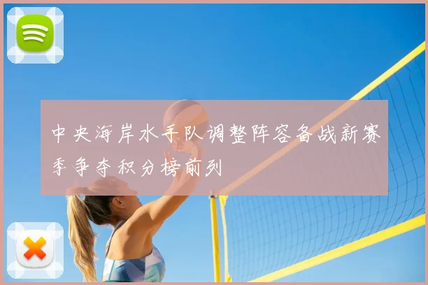 中央海岸水手队调整阵容备战新赛季争夺积分榜前列