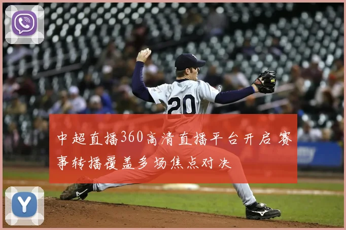 中超直播360高清直播平台开启 赛事转播覆盖多场焦点对决