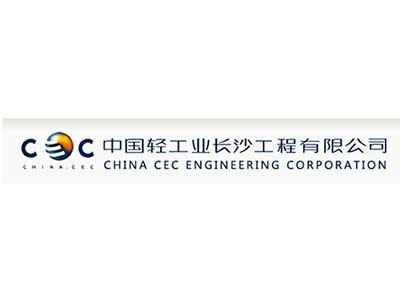 輕工(gōng)長(cháng)沙工(gōng)程有(yǒu)限公司
